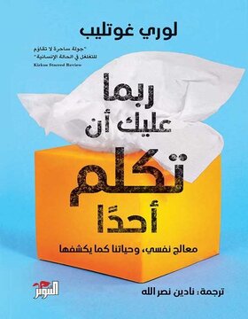 ربما عليك أن تكلم أحداً 